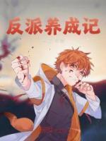 反派养成日记