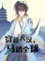 马踏全球他的剑在哭泣