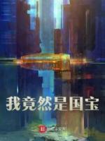 说我是国宝