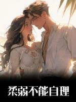 柔弱不能自理by