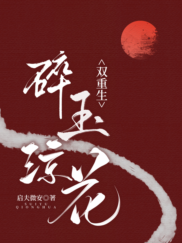 碎玉琼花 启夫微安
