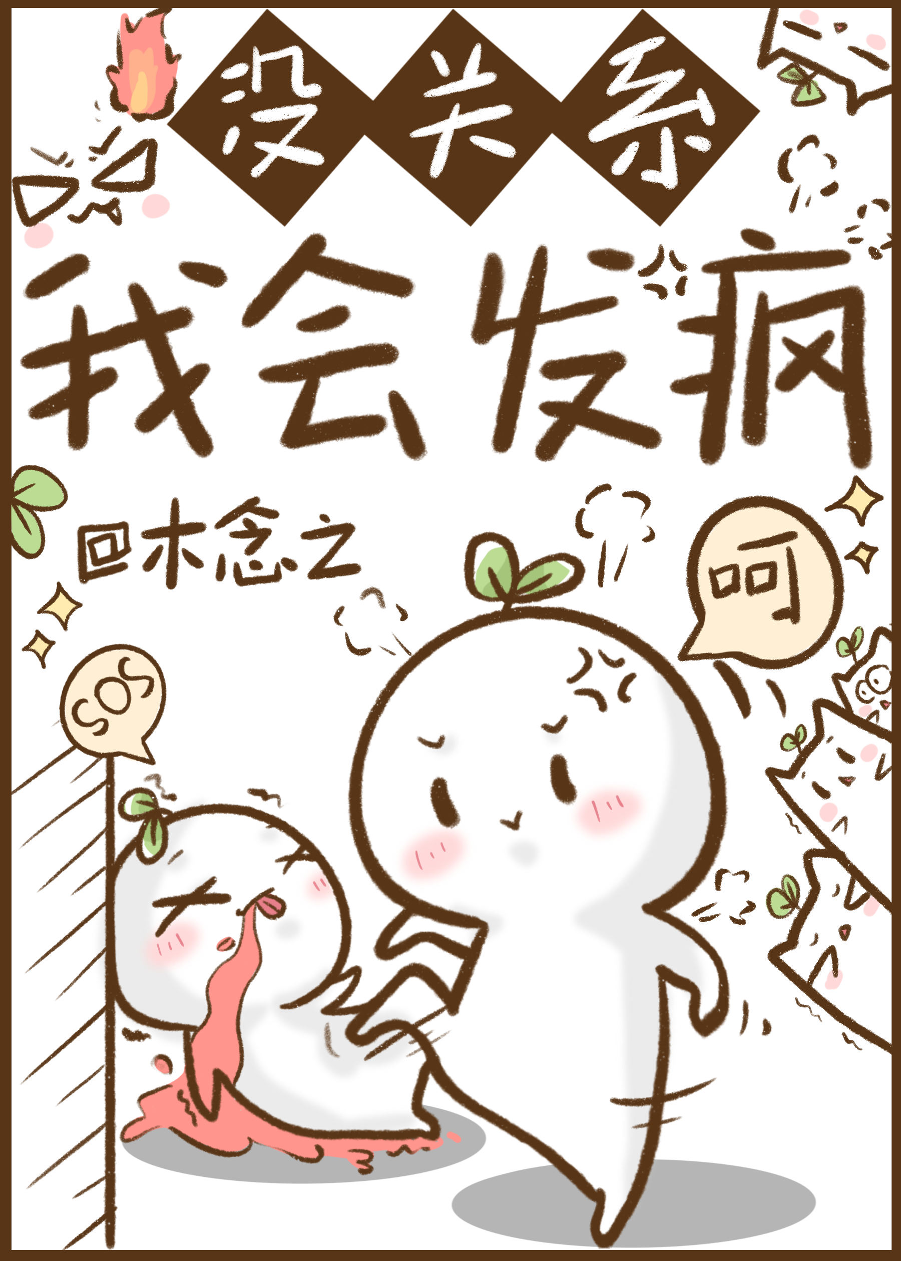 发疯暴富 木念之