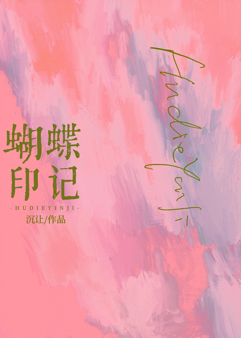 蝴蝶印记短剧免费