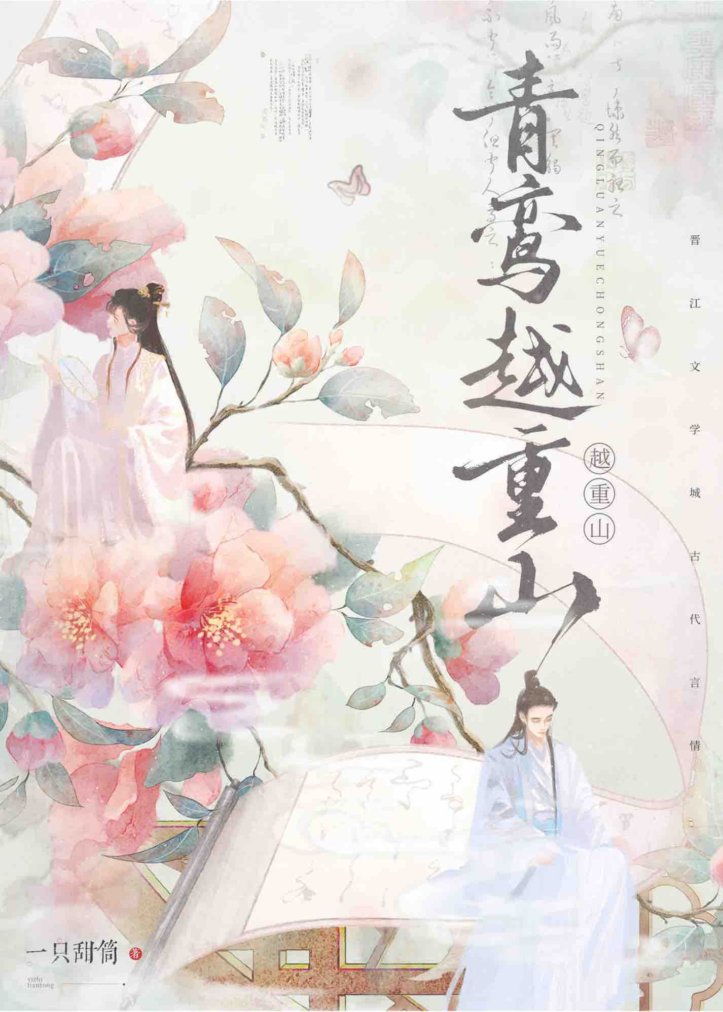 青鸾越重山txt