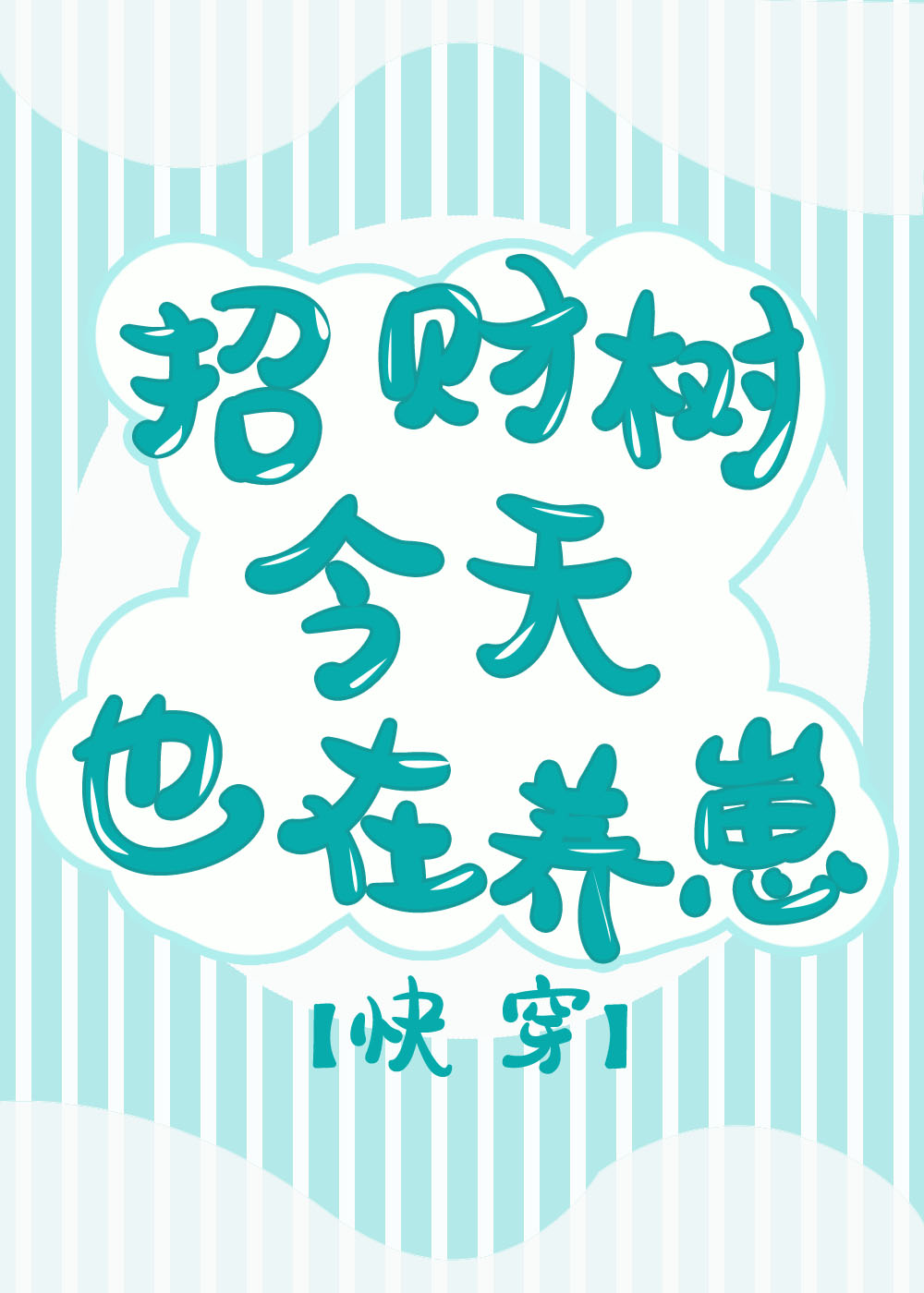 招财树今天也在养崽快穿