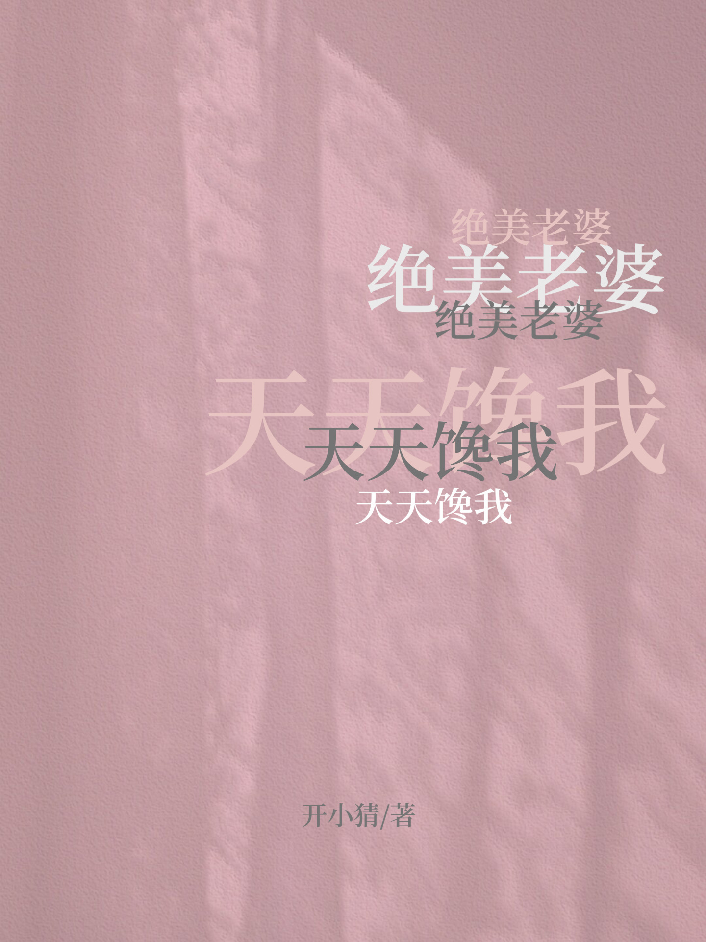 绝美天天馋我大结局
