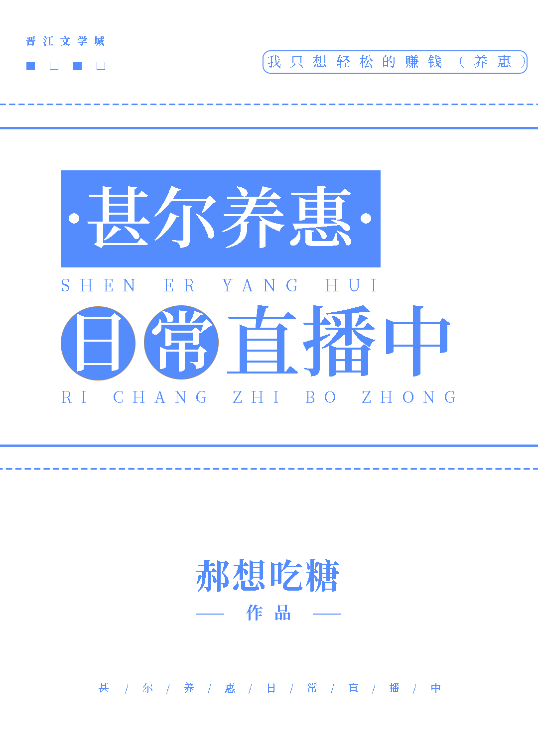 甚尔养惠日常直播中全文免费阅读