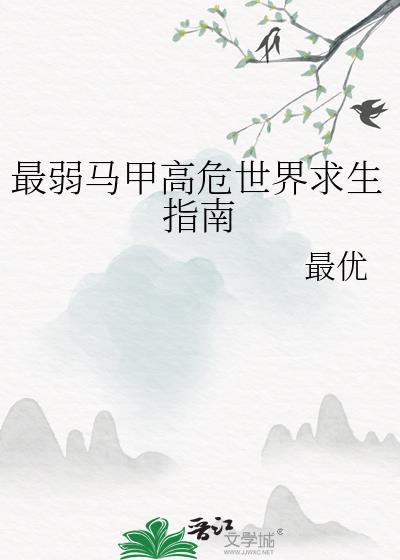 最弱马甲高危世界求生指南28