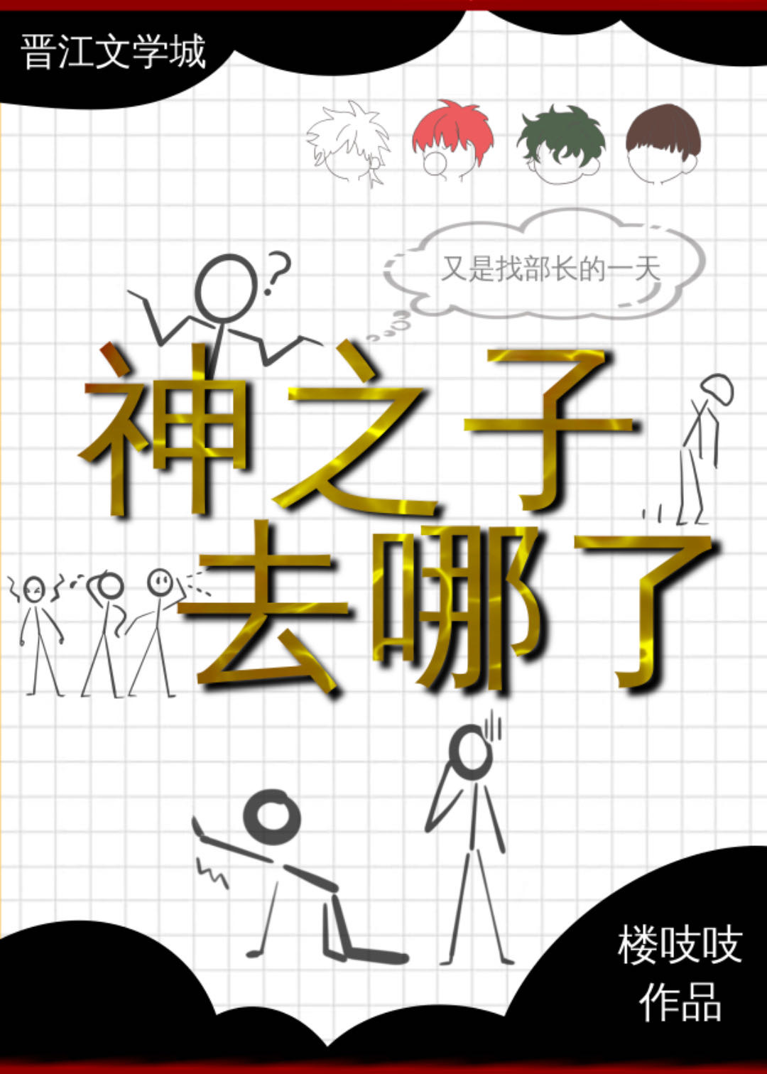 辣么大个神之子去哪了楼吱吱