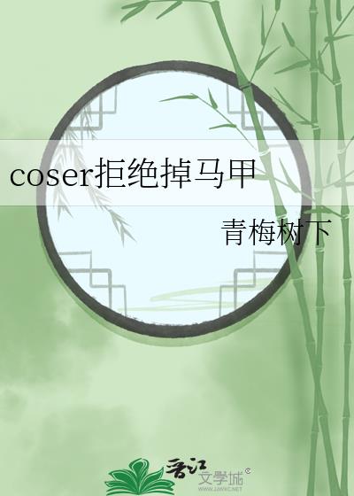 COSER拒绝掉马甲免费
