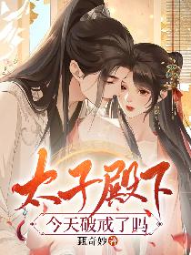 太子殿下今天破戒了吗?男主叫什么