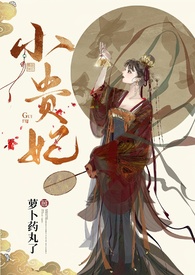 小贵妃(h 古言 1v2)txt