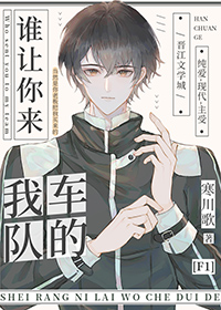 谁让你来我车队的 寒川歌txt