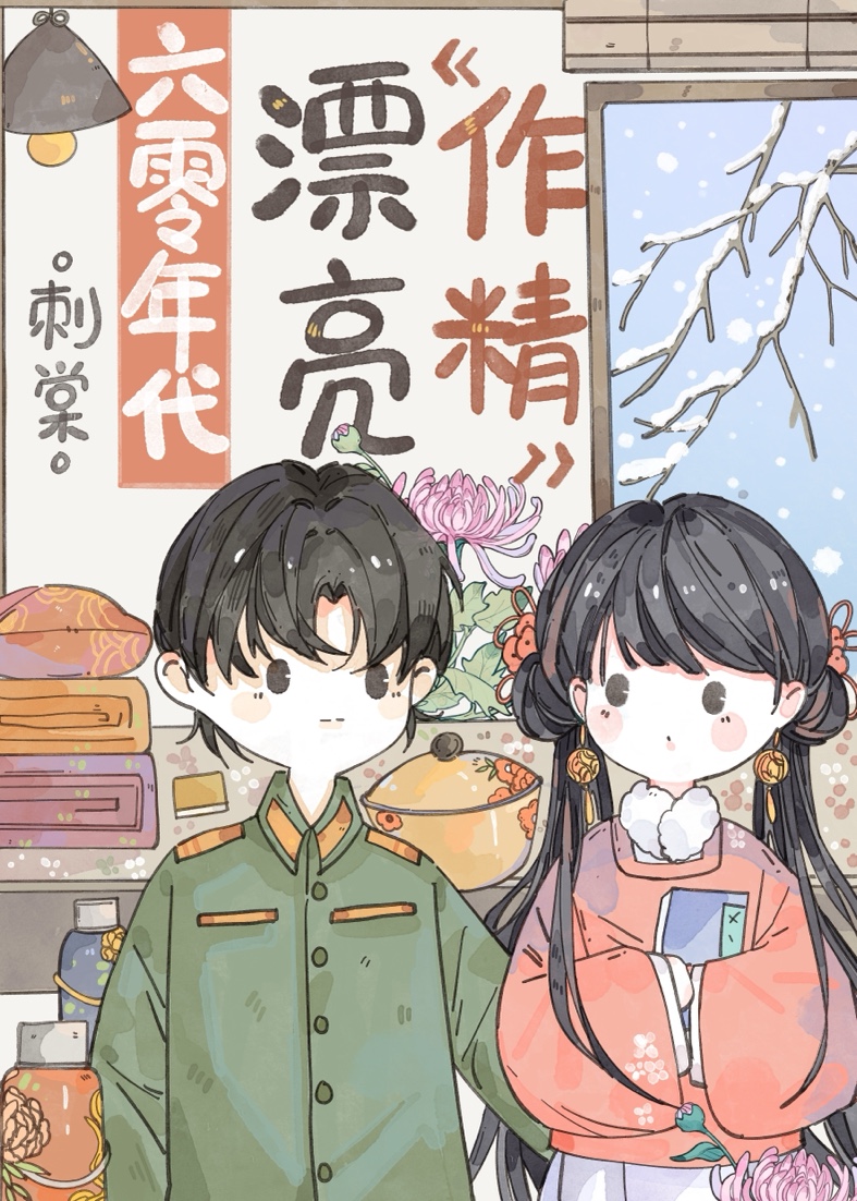 六零年代漂亮作精古穿今