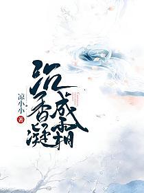 沉香凝成霜百度