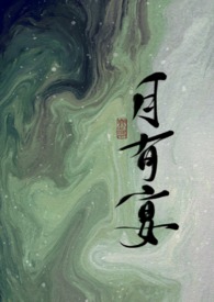 月有宴全文免费阅读完结版