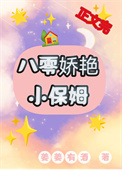 八零娇艳小保姆作者姜姜有酒著
