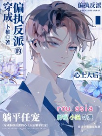 穿成偏执反派的心上人后躺平任宠免费阅读