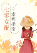 七零女配幸福指南短剧免费观看