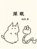深眠作者杨溯作品