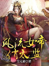风流女帝俏太监电视剧在线观看免费