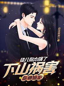 下山祸害你师姐吧 第623章
