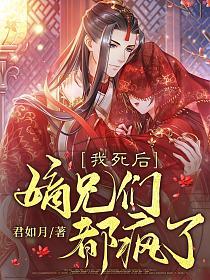 我死后嫡兄们都疯了短视频