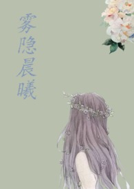 雾隐晨曦三部曲顺序