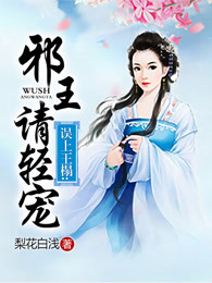 误上王榻邪王请轻宠 第604章