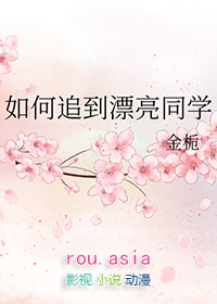 如何追到漂亮同学金栀晋江