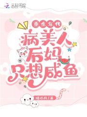 重生年代病美人后妈只想咸鱼暖心月