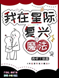 我在星际复兴魔法西怀免费阅读