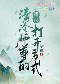 清冷师尊的错误打开方式[无限