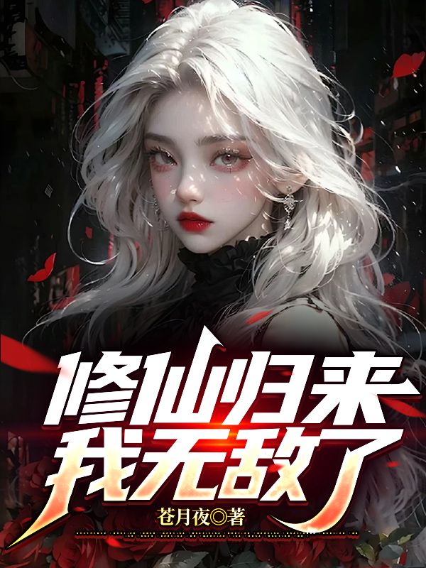修仙归来我无敌了短剧全集