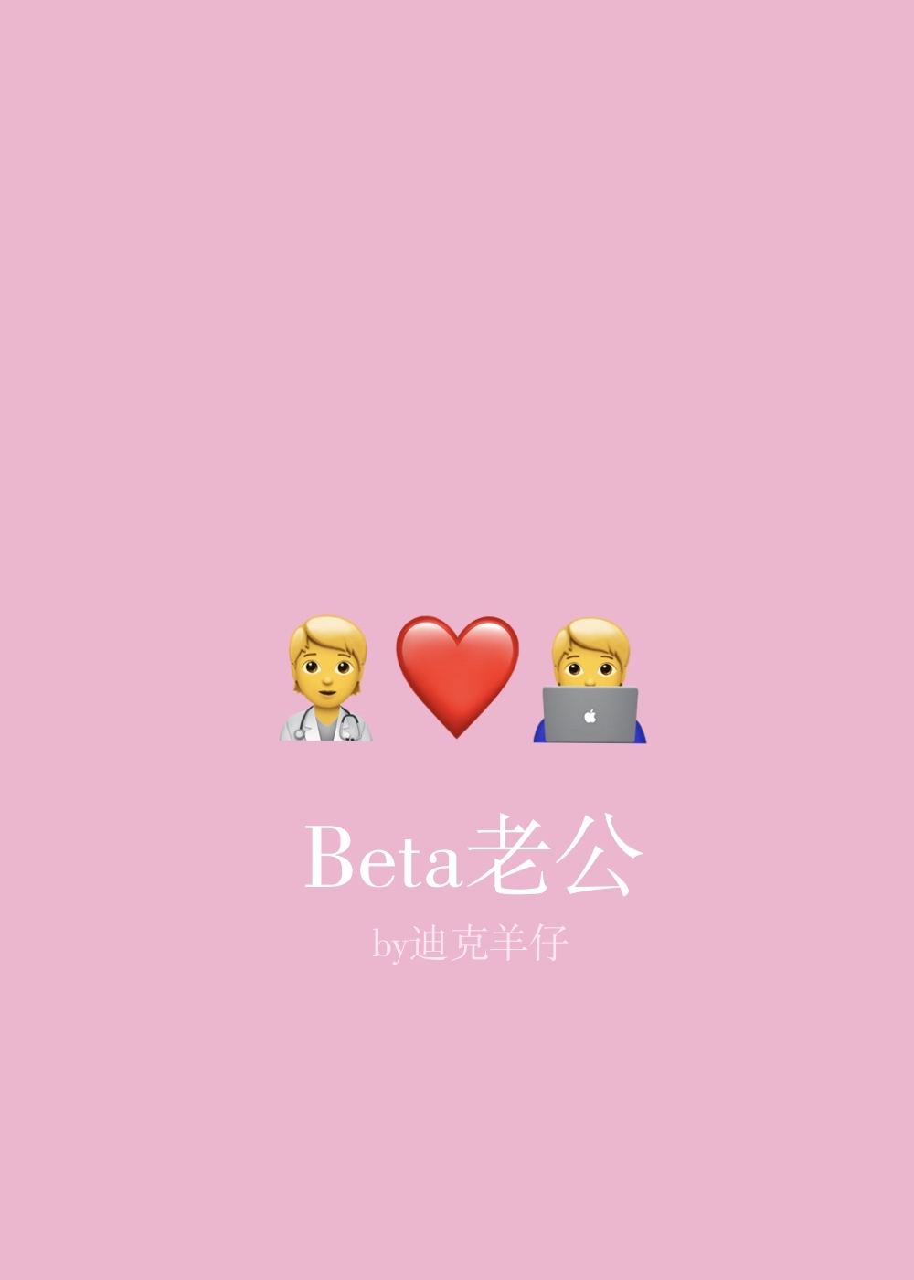beta老公迪克羊仔免费读