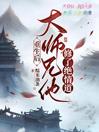 重生后大师兄他修了绝情道简介