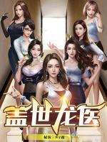陈昊叶绾绾盖世龙医