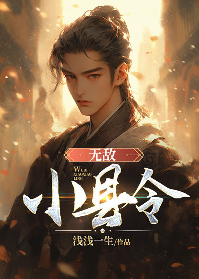 无敌小县令游戏