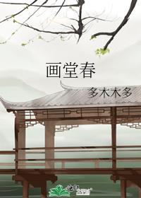 画堂春词牌格律在线检测