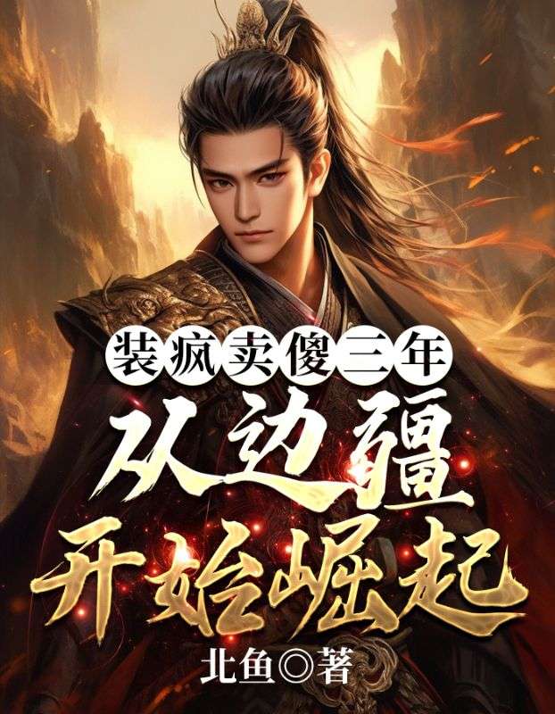 从边疆开始崛起作者北鱼