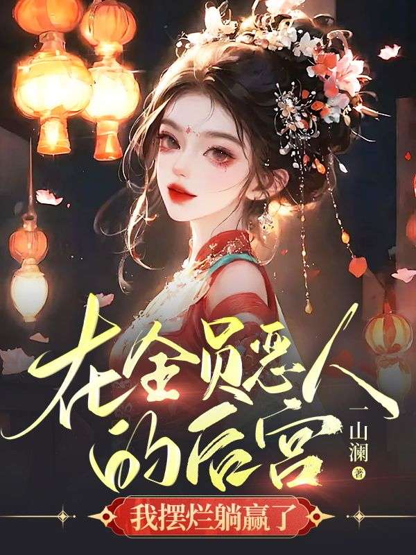 全员恶人参上!