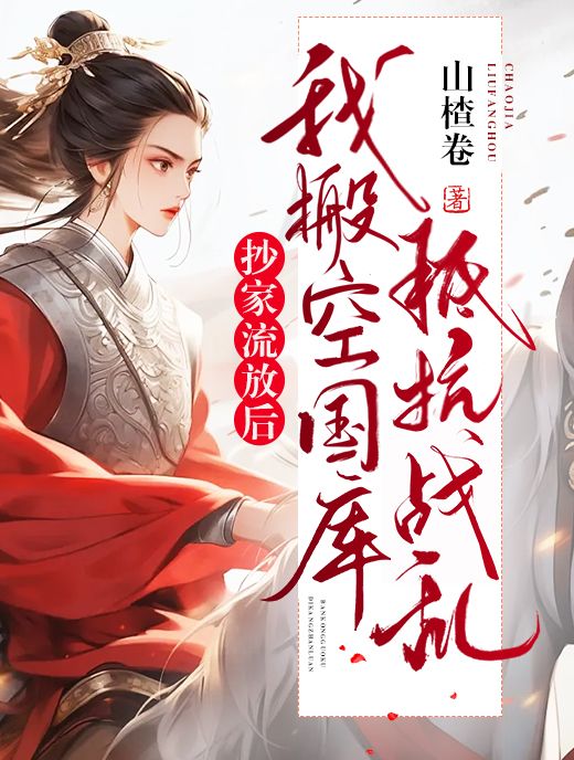 抄家流放后我搬空国库抵抗战乱山植卷