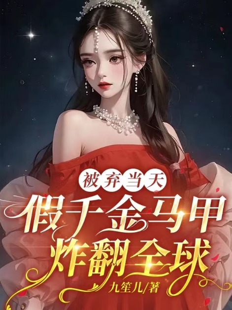 假千金马甲炸翻全球免费阅