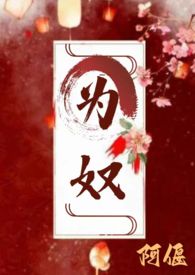 为奴(古言 主仆 H)_