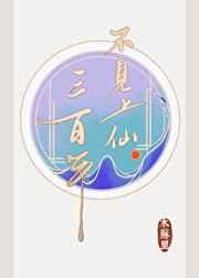 不见上仙三百年是什么类型的