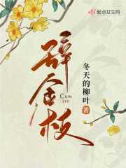 辞金枝免费阅读