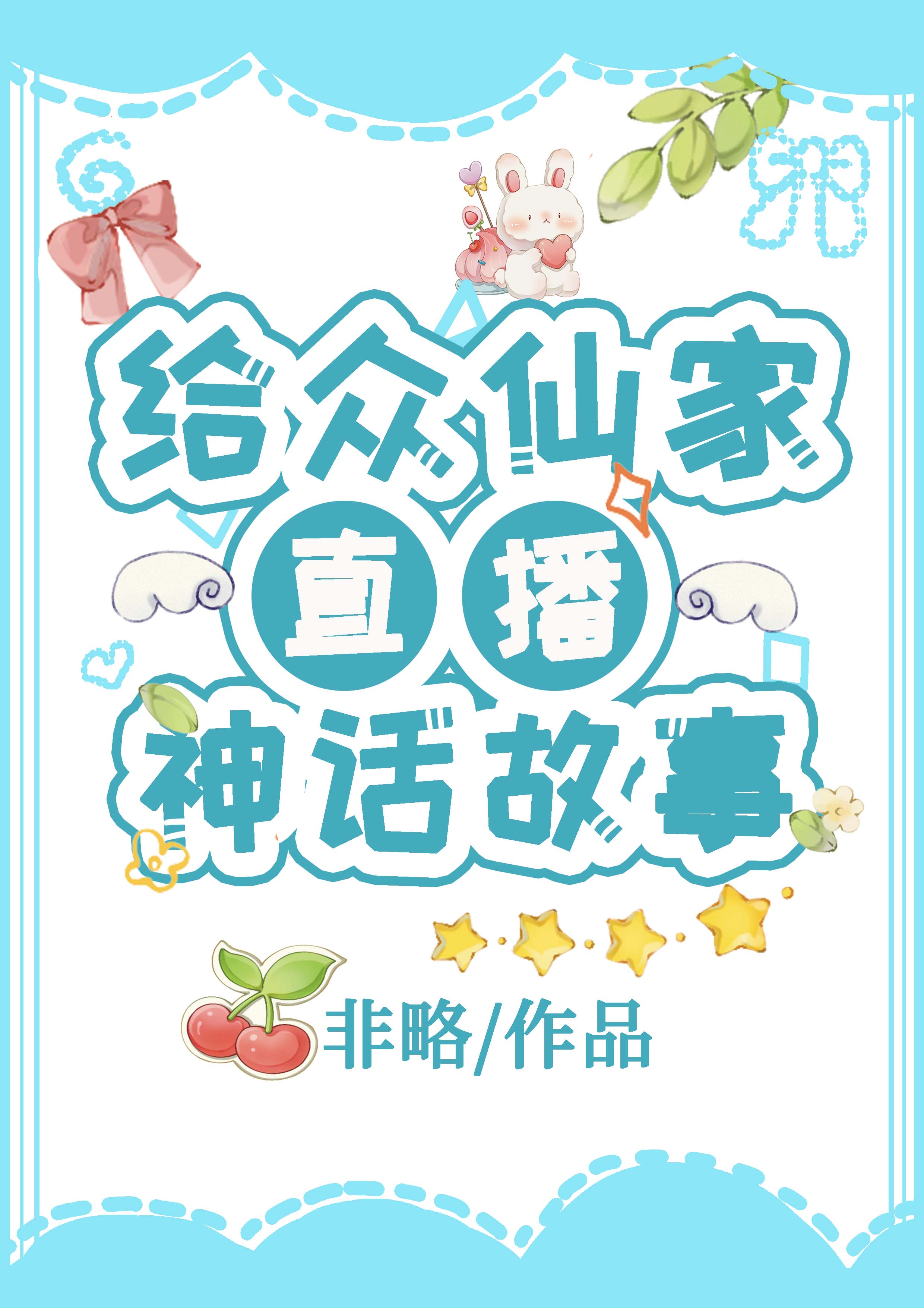 给众仙家直播神话故事60