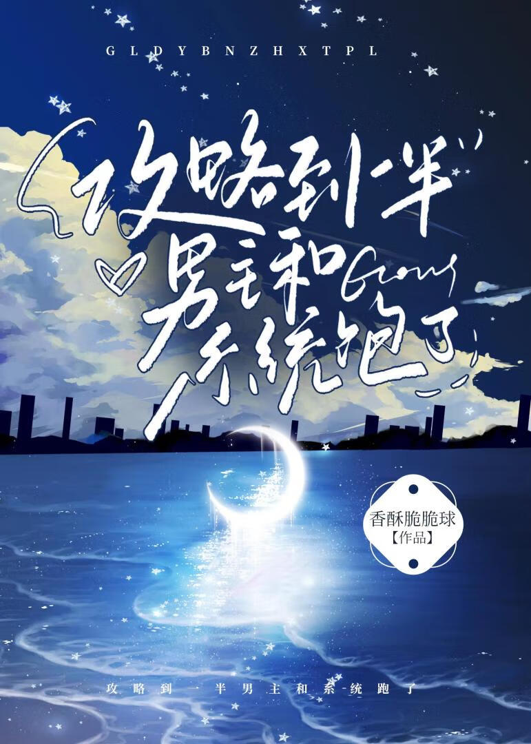 攻略到一半男主和系统跑了by香酥脆脆球