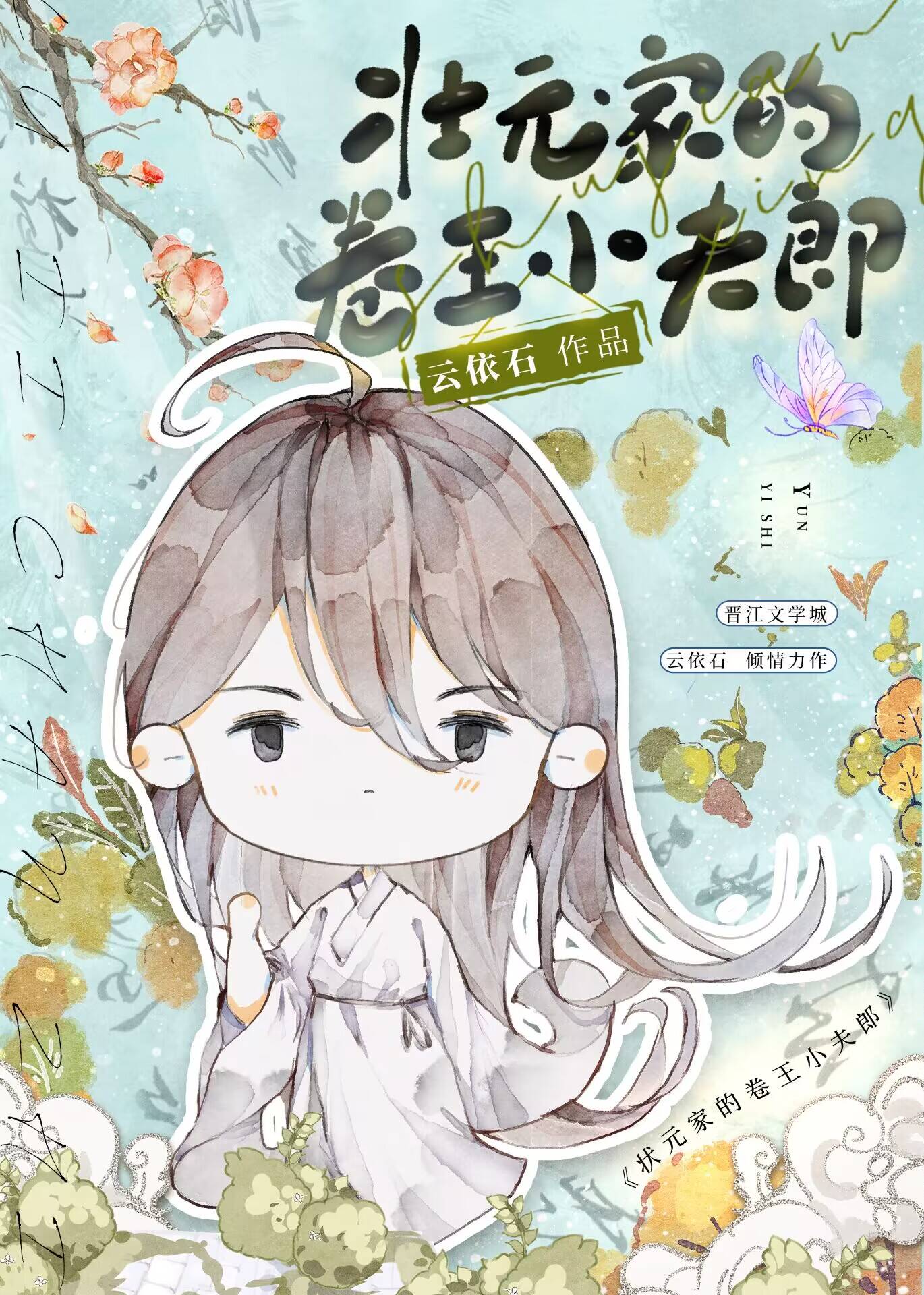 状元家的卷王小夫郎完整版