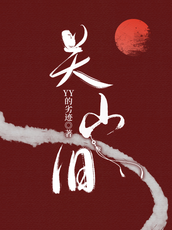 关山旧梦石堡子三线